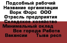 Подсобный рабочий › Название организации ­ Ворк Форс, ООО › Отрасль предприятия ­ Складское хозяйство › Минимальный оклад ­ 26 500 - Все города Работа » Вакансии   . Тыва респ.